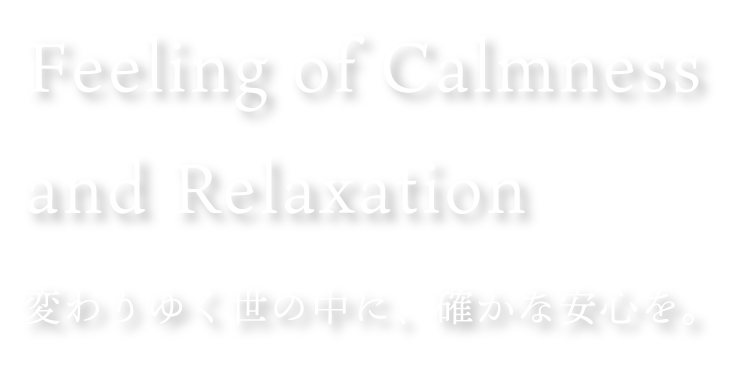 変わりゆく世の中に、確かな安心を